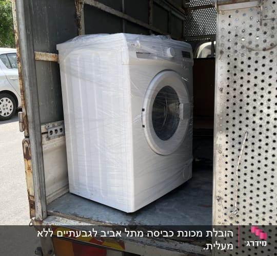 מכונת כביסה עטופה בניילון בתוך משאית הובלה